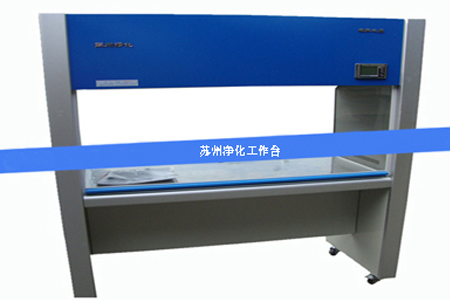 蘇州凈化工作臺 蘇州凈化工作臺